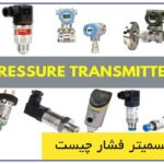 ترانسمیتر فشار | پرشر ترانسمیتر